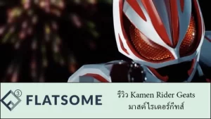 รีวิว Kamen Rider
