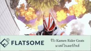 รีวิว Kamen Rider